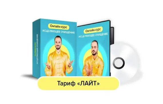 Исцеляющее очищение. Тариф Лайт (Данила Сусак)