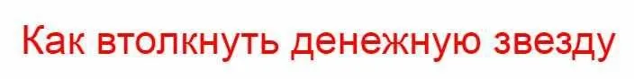 Курс «Как втолкнуть денежную звезду» (Владимир Захаров)