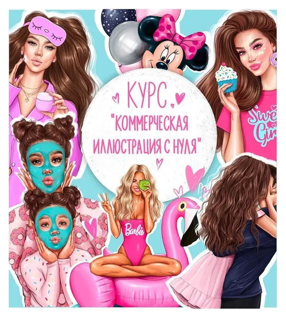 Курс «Создай коммерческую иллюстрацию с нуля». Тариф Базовый (Анастасия Косьянова)