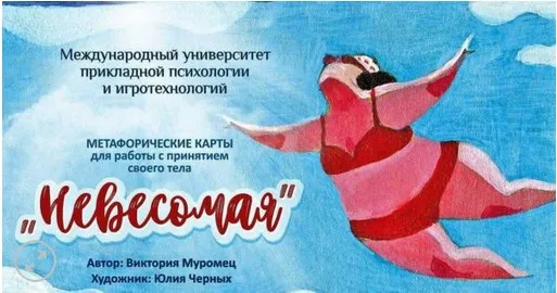 Метафорические ассоциативные карты «Невесомая» (Виктория Муромец)