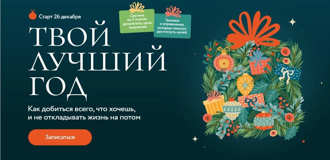 [МИФ.Курсы] Твой лучший год (Екатерина Махновская)