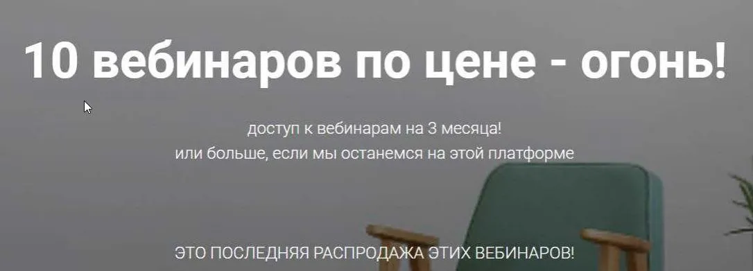 [mintpro.ru] 10 вебинаров по цене - Огонь! (Lena Mint)