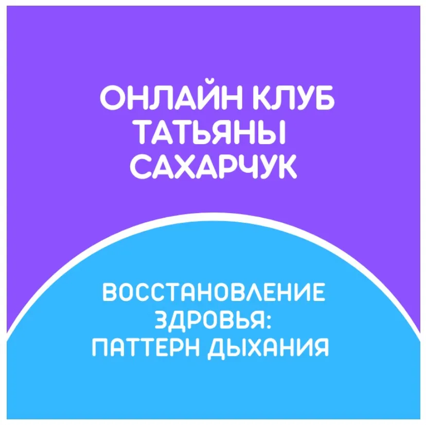 Онлайн клуб Школы движения. Восстановление здоровья: Паттерн дыхания (Татьяна Сахарчук)