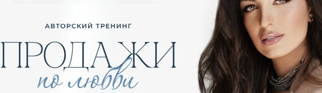 Продажи по любви. Тариф Silver (Кристина Бондарчук)