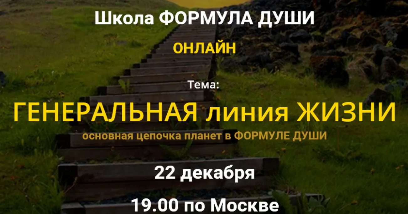 [Школа Формула души] Генеральная линия жизни. Основная цепочка планет в Формуле души. Толкование цепочек планет (Светлана Зотова)