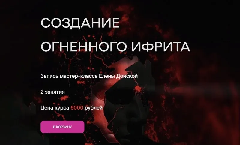 Создание огненного ифрита (Елена Донская)
