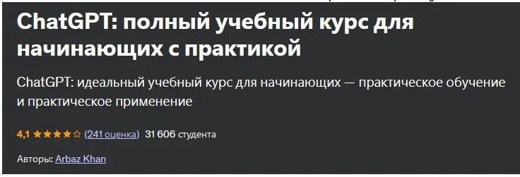 [Udemy] ChatGPT: полный учебный курс для начинающих с практикой (Arbaz Khan, Арбаз Хан)