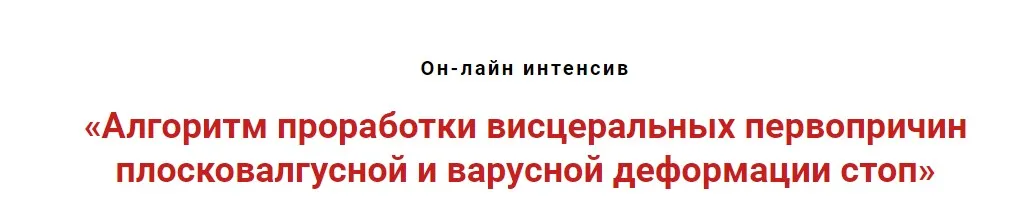 Алгоритм проработки первопричин плосковалгусной и варусной деформаций стоп (Игорь Атрощенко)