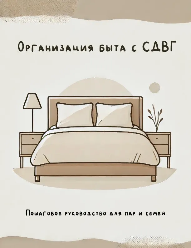 [b17] Организация быта для людей с СДВГ (Валерия Лосева)