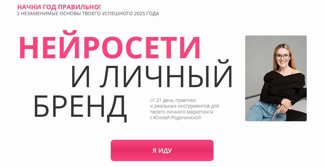 Нейросети и личный бренд. Тариф Нейроблогер 3.0 (Юлия Родочинская)