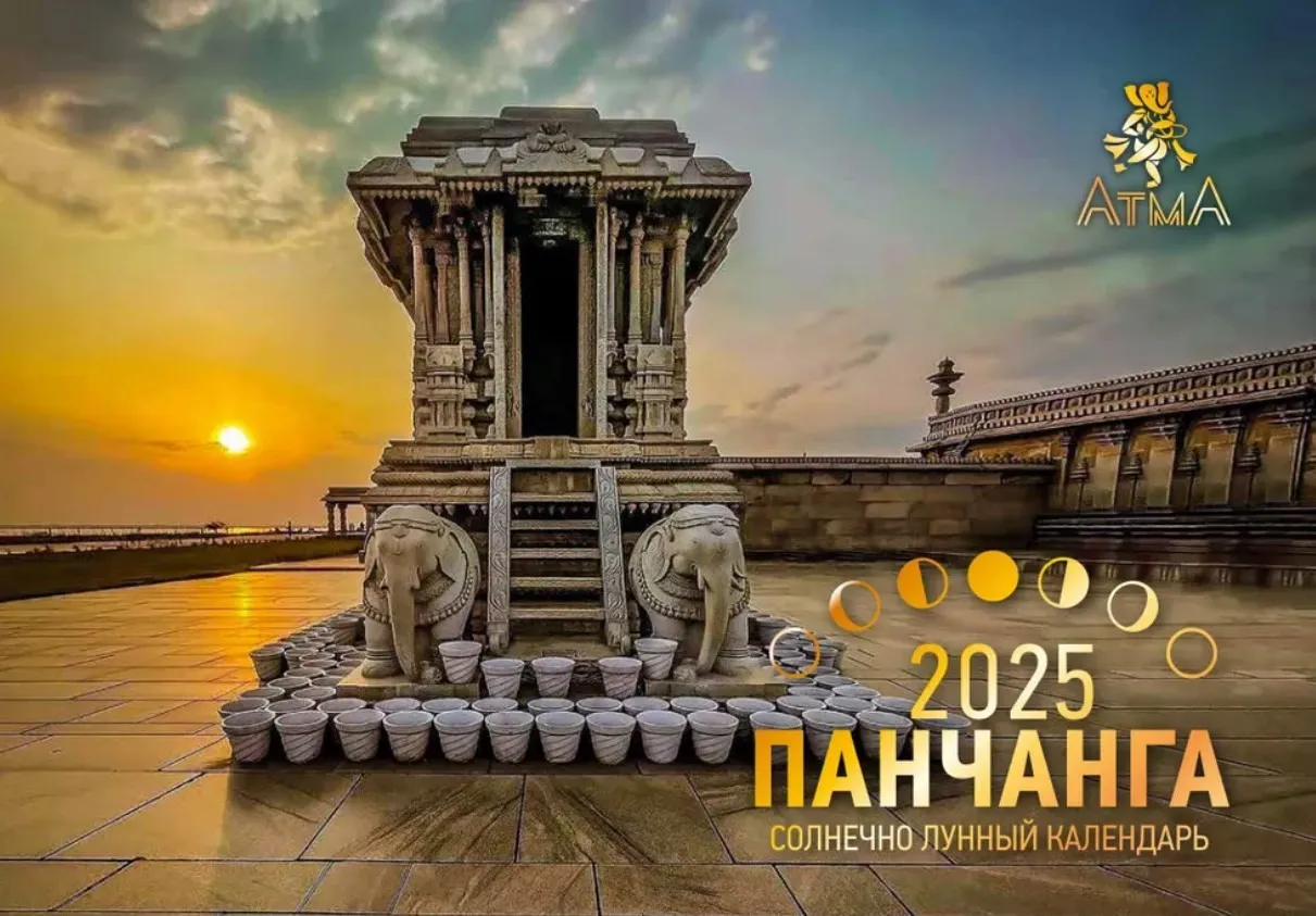 Панчанга 2025 (Анна Атменеева)