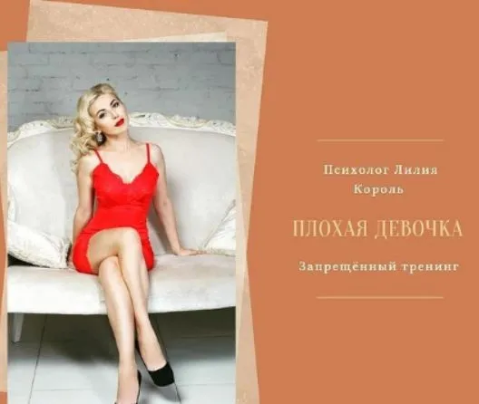 Плохая девочка (Лилия Король)