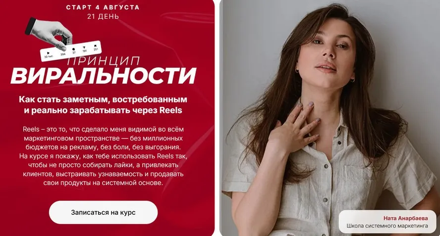 Принцип виральности - марафон по залетающим рилс. Тариф Эксперт (Ната Анарбаева)