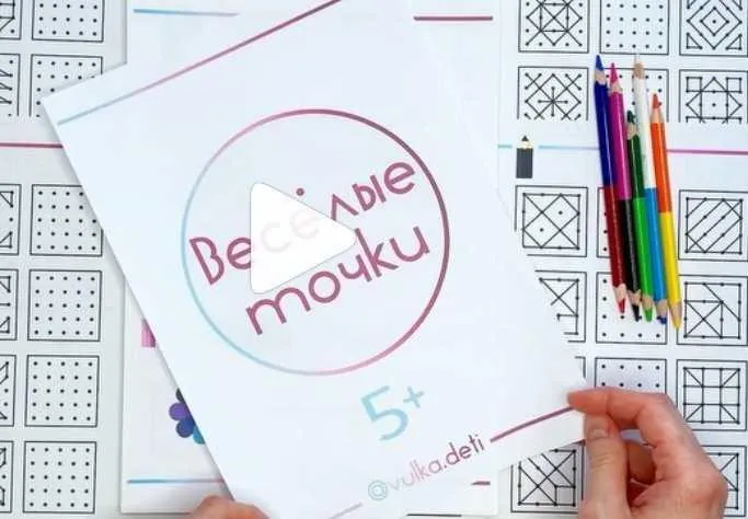 Сборник «Весёлые точки» 5+ (vulka.deti)