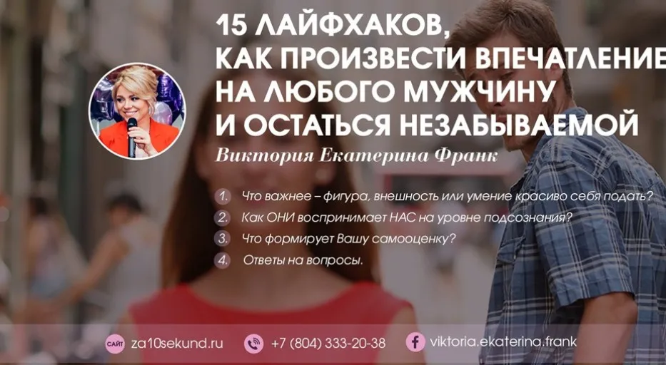 [Секс.рф] Влюбить в себя за 10 секунд. Урок 8: произвести впечатление на мужчину (Екатерина Франк)