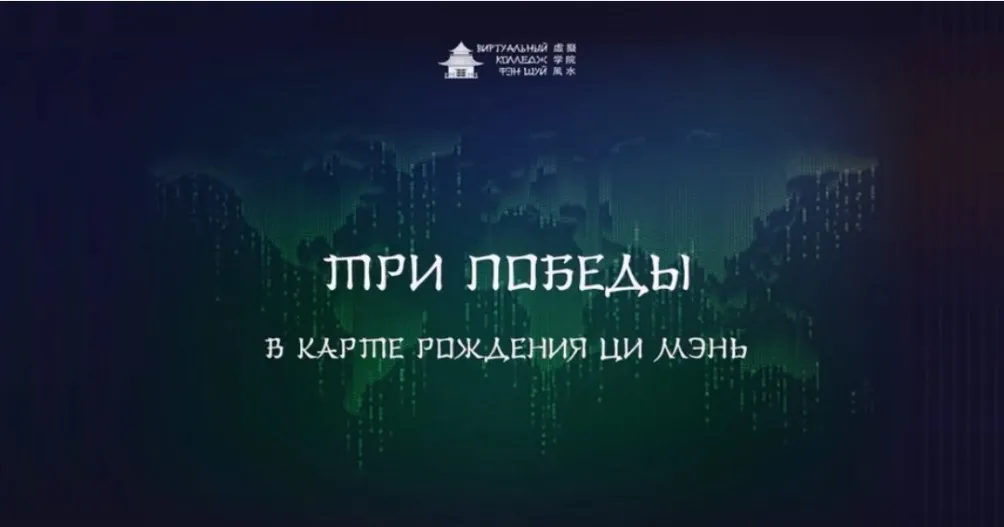 [Транскрибация] [Виртуальный колледж фэн шуй] Три Победы в Ци Мэнь (Юрий Сбитнев)