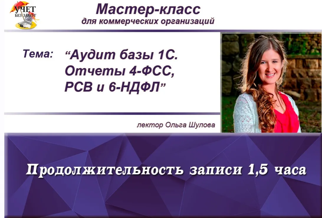 [Учет без забот] Аудит базы 1С. Отчеты 4-ФСС, РСВ и 6-НДФЛ  (Ольга Шулова)