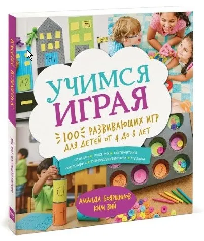 [Учимся играя] 100 развивающих игр для детей от 4 до 8 лет (Аманда Боярщинов, Ким Вий)