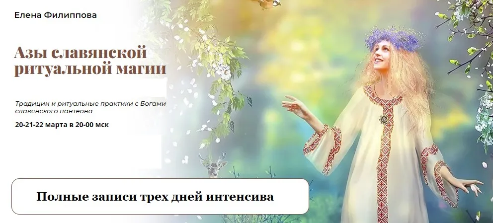 [Академия Кайдзен] Полные записи трех дней интенсива. Азы славянской ритуальной магии (Елена Филиппова)