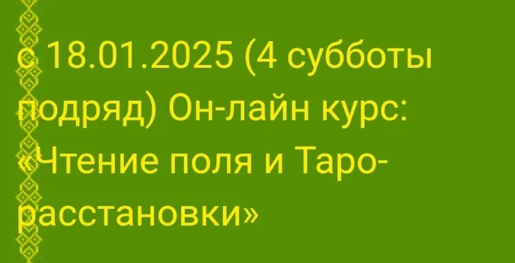 Чтение поля и Таро-расстановки 2025 (Алёна Солодилова-Преображенская)