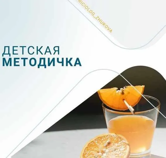 Детская методичка (Валентина Жукова)