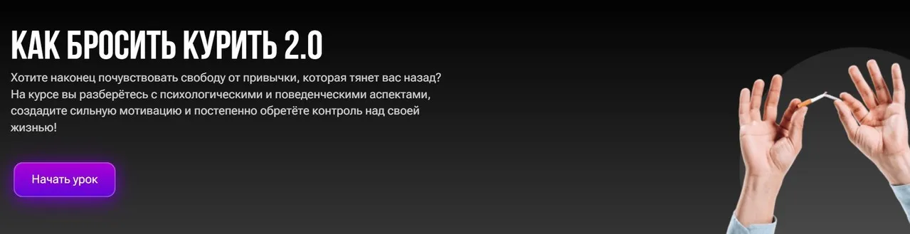 Как бросить курить 2.0 (Эрика Байрамова)