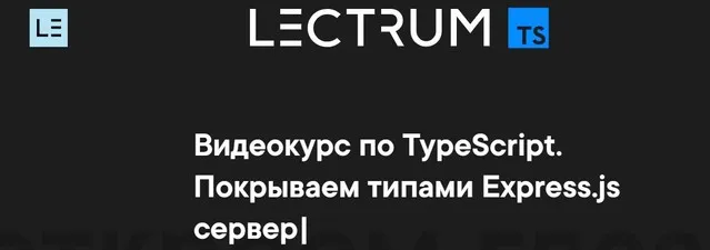 [Lectrum] Видеокурс по TypeScript (Андрей Мулык)