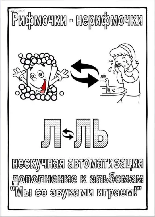 [Логопед Печоры] Альбом «Рифмочки - нерифмочки». Нескучная автоматизация звуков Л, Ль (Оксана Вайнгольц)