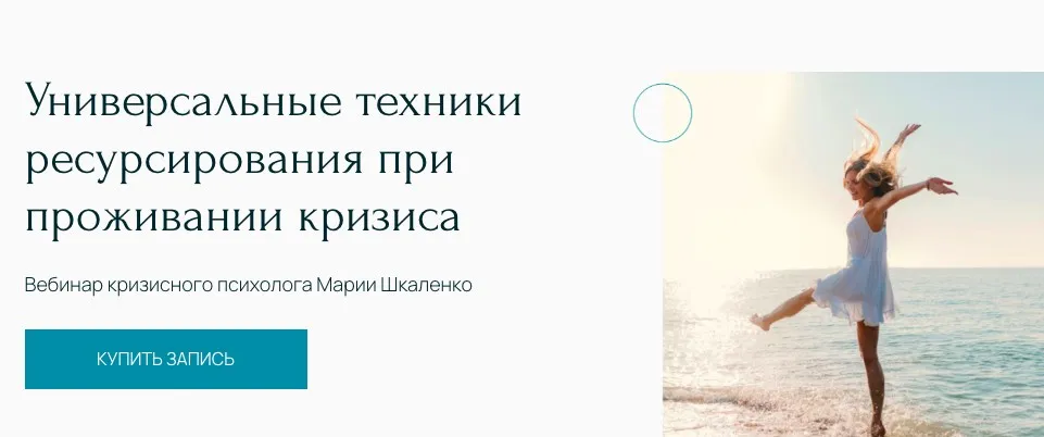 [Метафора]  Универсальные техники ресурсирования при проживании кризиса (Мария Шкаленко)