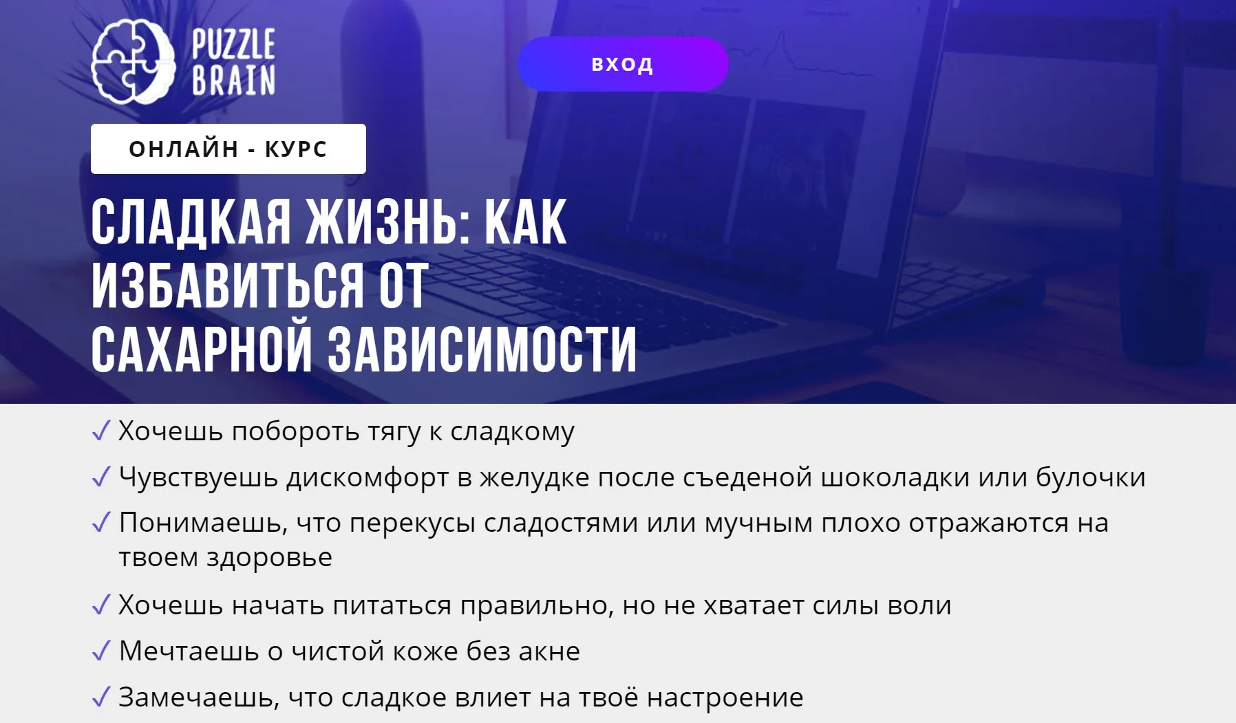 [puzzlebrain] Курс «Сладкая жизнь: как избавиться от сахарной зависимости» (Екатерина Завьялова)