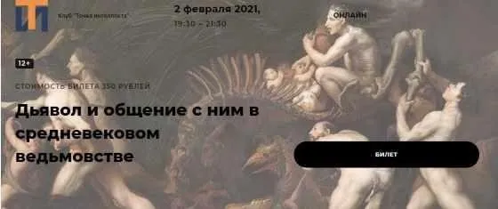[Точка интеллекта] Дьявол и общение с ним в средневековом ведьмовстве (Иван Негреев)