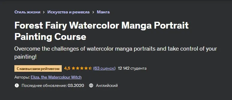 [Udemy] Курс по рисованию портрета лесной феи акварелью в стиле Манга (Eliza the Watercolour Witch)