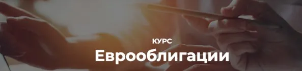 [Vesperfin] Еврооблигации (Арина Веспер)