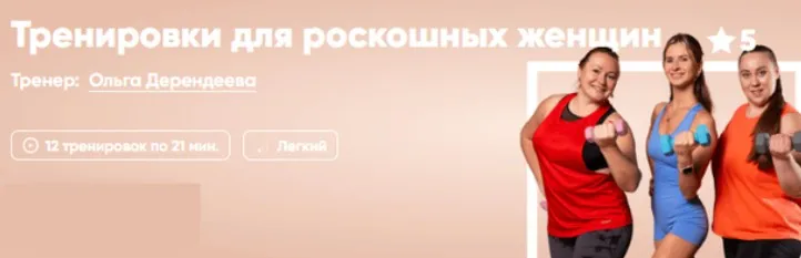 [Fitstars] Тренировки для роскошных женщин (Ольга Дерендеева)