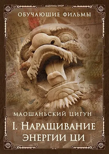 [inbi] Маошаньский цигун. Часть первая: наращивание энергии ци