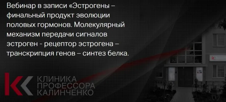 [Клиника Калинченко] Эстрогены – финальный продукт эволюции половых гормонов. 4 части (Марина Жиленко)