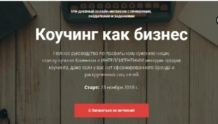 Коучинг как бизнес (Юлия Серебрякова, Светлана Манакина)
