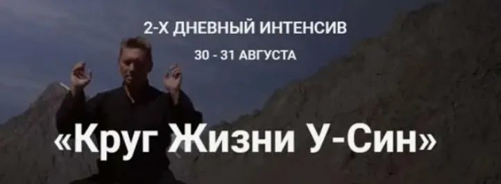 Круг Жизни У-Син (Владимир Осипов)