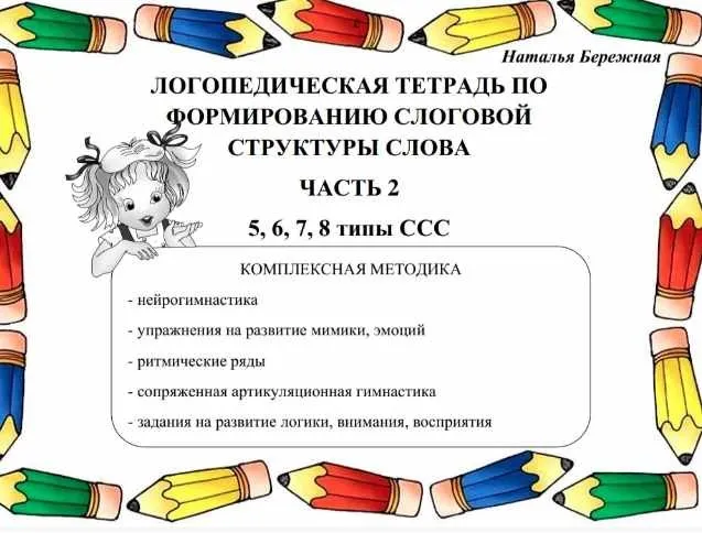 Логопедическая тетрадь по формированию слоговой структуры слова, 2 часть (Наталья Бережная)
