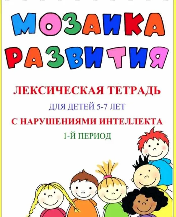 Мозаика развития. Тетрадь для детей с ЗПР, 1 часть (Наталья Бережная)