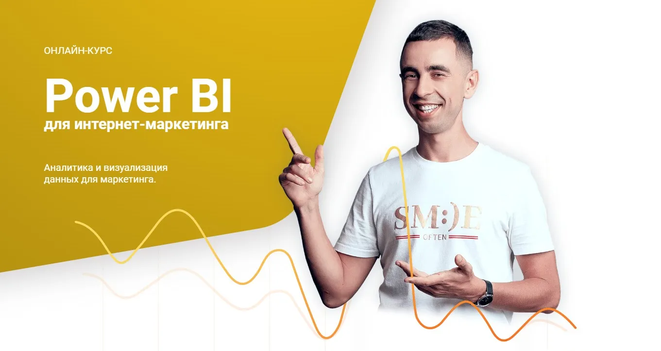 Power BI для интернет-маркетинга, 2019 (Максим Уваров)