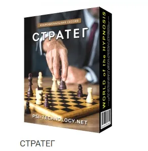 [Psi-Technology] Аудиовизуальная программа Стратег