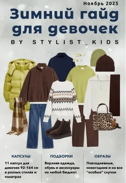[Stylist_kids] Зимний детский гайд. Девочки и мальчики. 2025 (Мария Ипполитова)