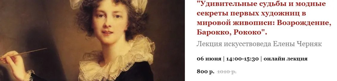 Удивительные судьбы и модные секреты первых художниц в мировой живописи (Елена Черняк)