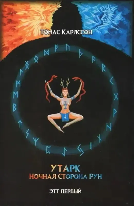 Утарк — ночная сторона рун. Первый этт (Томас Карлссон)