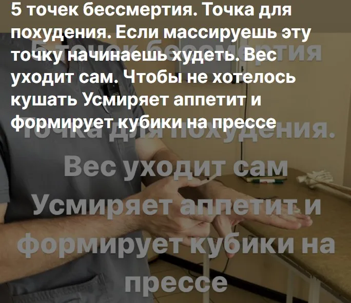 5 точек бессмертия. Точка для похудения. Если массируешь эту точку начинаешь худеть. Вес уходит сам. Усмиряет аппетит (Антон Алексеев)