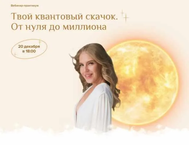 [Astrosafo] Твой квантовый скачок. От нуля до миллиона. Тариф Вебинар (Елизавета Машкауцан)