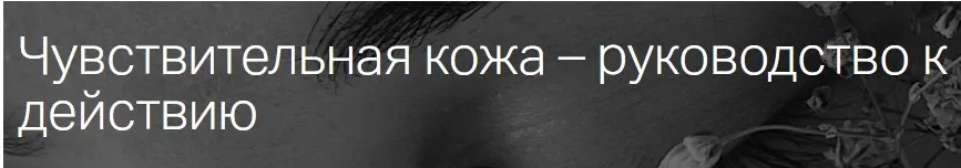 [estekom] Чувствительная кожа – руководство к действию (Мария Моргунова)