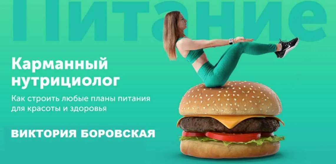 Карманный нутрициолог (Виктория Боровская)