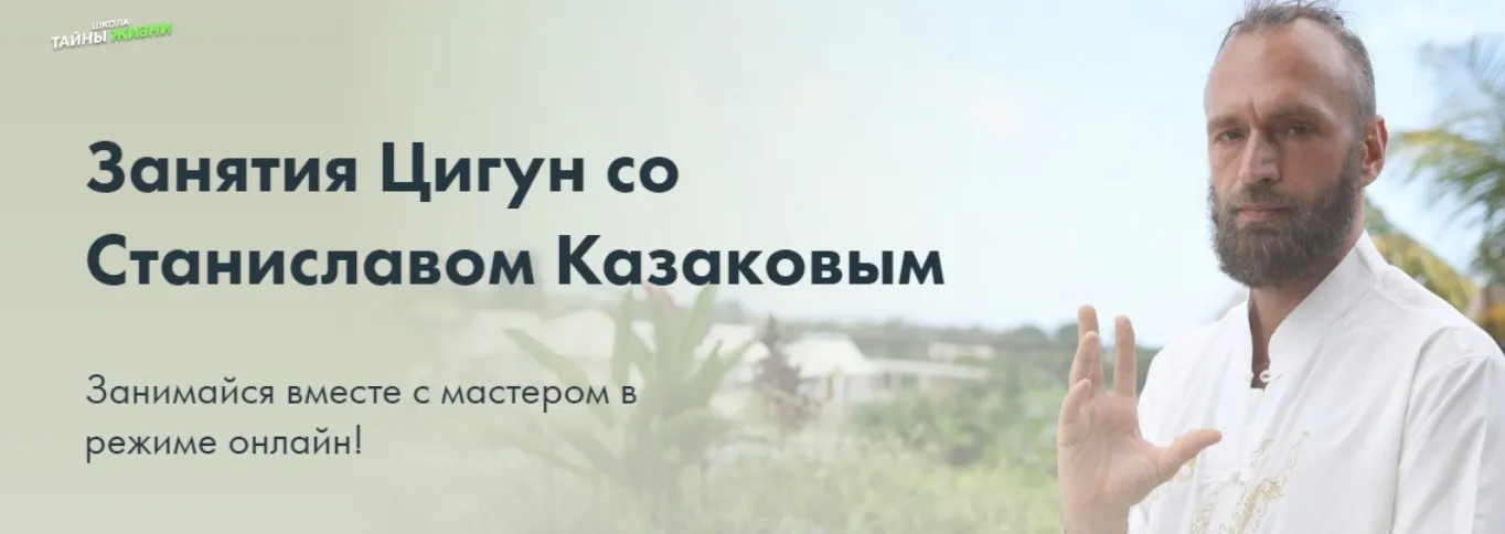 Комплекс гимнастики Цигун. 2 месяц (Станислав Казаков)